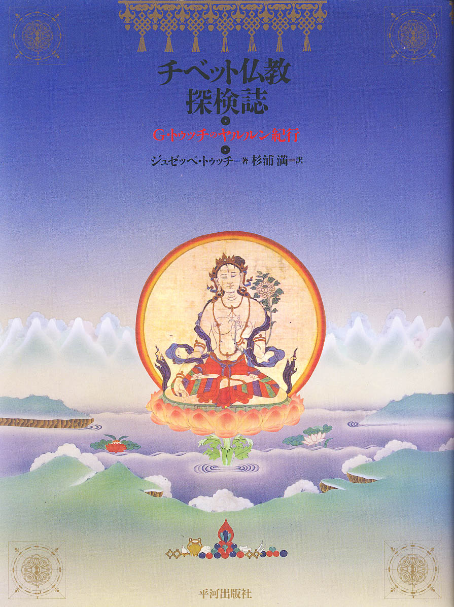 チベット仏教探検誌 - 株式会社 平河出版社